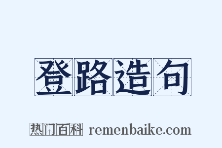 登路造句是什么意思的图片